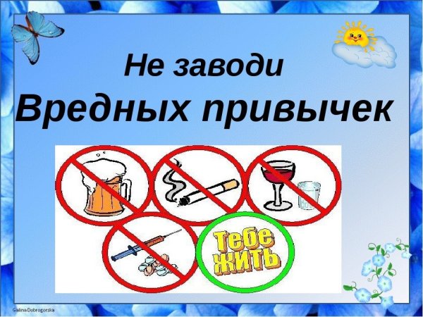 Вредные привычки