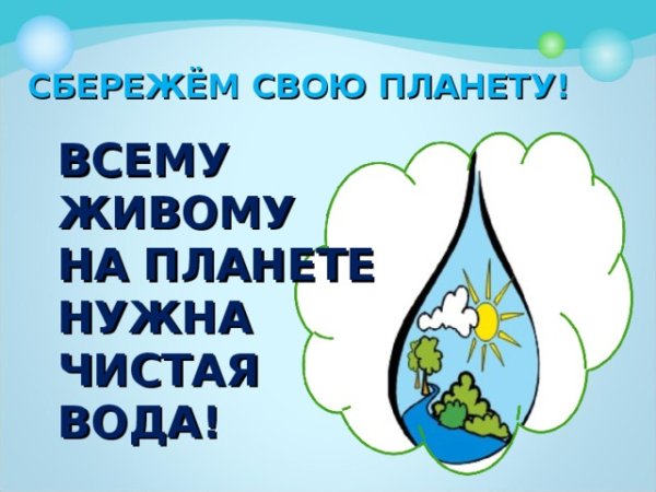 Сбережем воду на планете земля