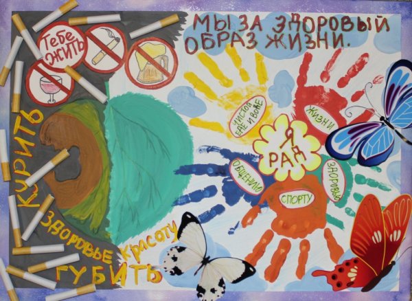 Плакат по пропаганде здорового образа жизни