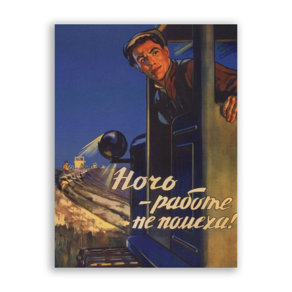 Плакат ночь работе не помеха