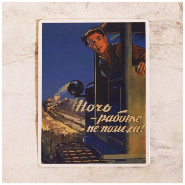 Ночь работе не помеха Советский плакат