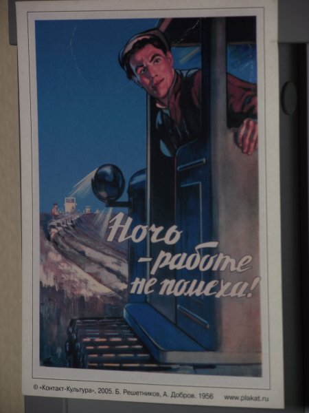 Ночь работе не помеха Советский плакат