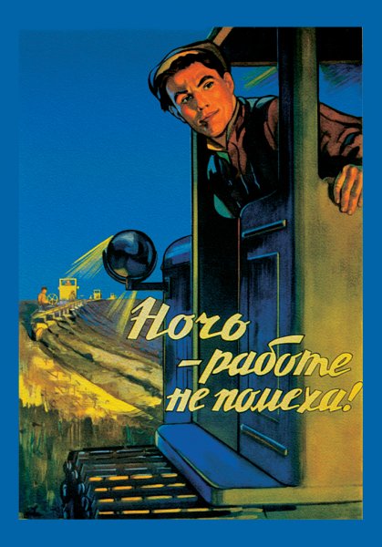 Ночь работе не помеха