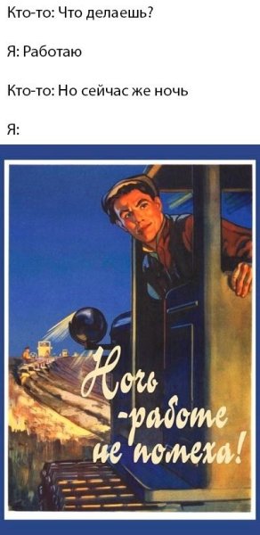 Плакат ночь работе не помеха
