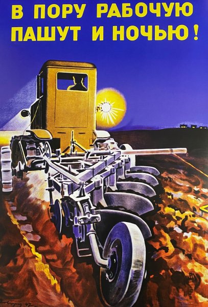 Ночь работе не помеха Советский плакат