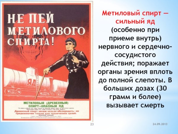 Метиловый спирт плакат