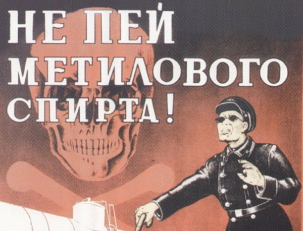 Метиловый спирт плакат