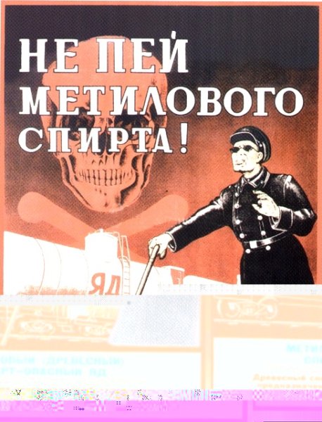 Не пейте метиловый спирт плакат
