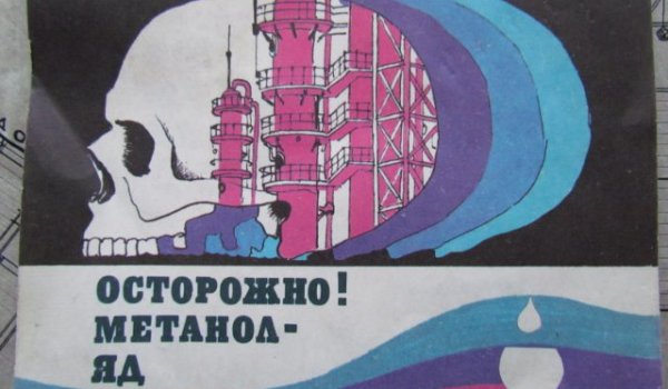Плакат не пей метилового спирта в хорошем качестве