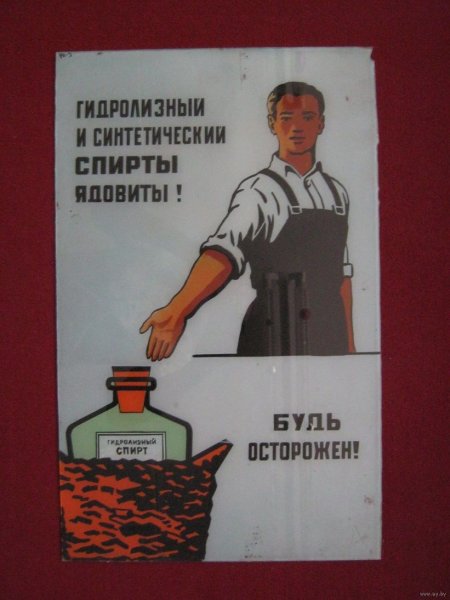 Плакат по борьбе с алкоголизмом