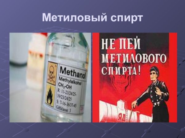 Метиловый спирт и этиловый спирт