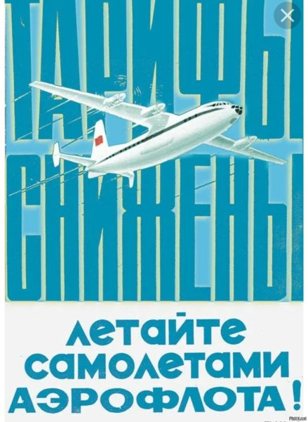 Плакат летайте самолетами Аэрофлота Советский