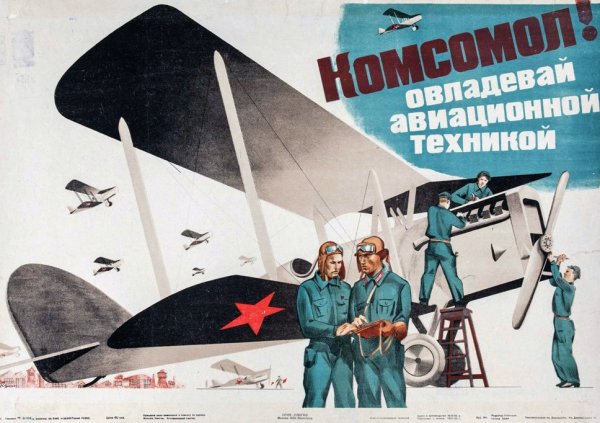 Советские авиационные плакаты