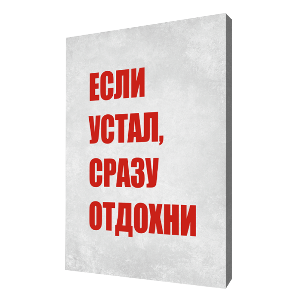 Плакат Отдохни