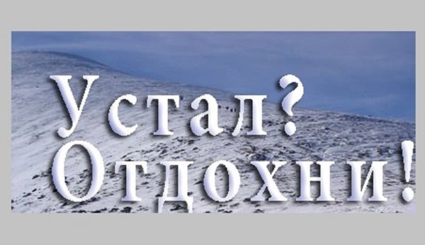 Надо надо отдыхать