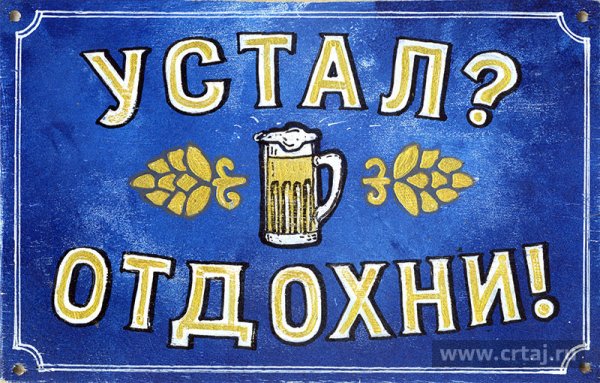 Устала Отдохни