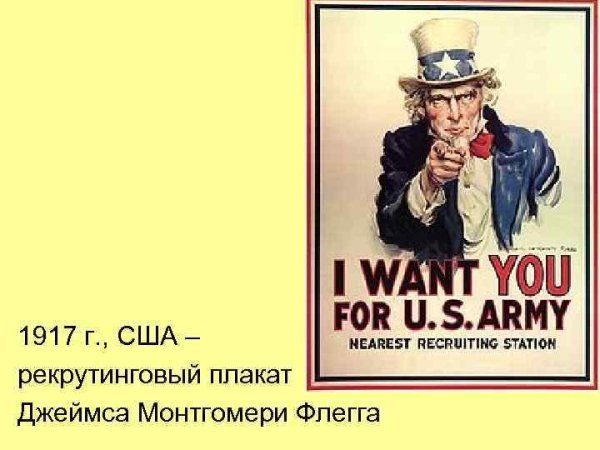 Плакат Джеймса Монтгомери Флегга