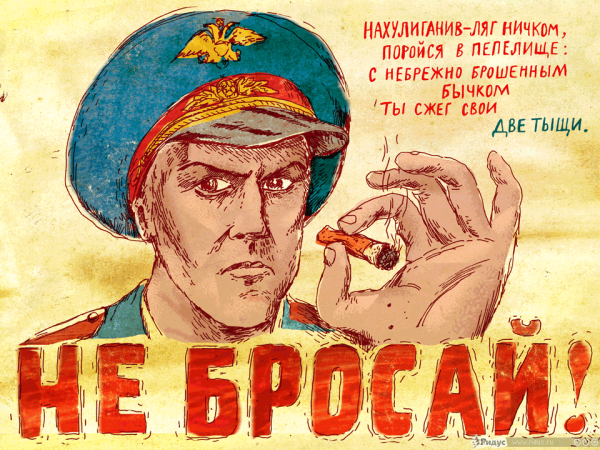 Не бросать окурки