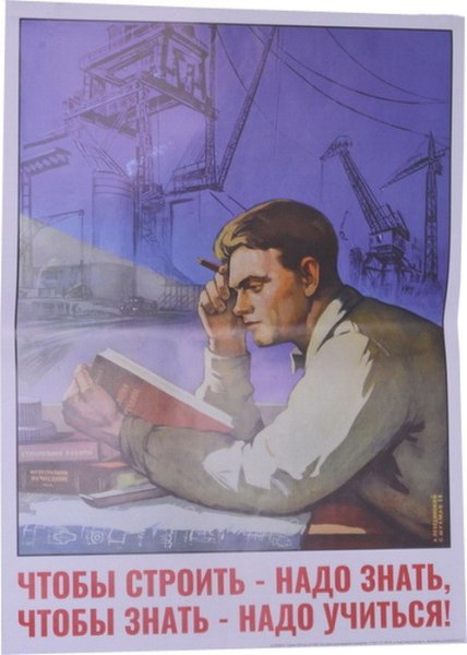 Чтобы строить надо знать чтобы знать надо учиться плакат