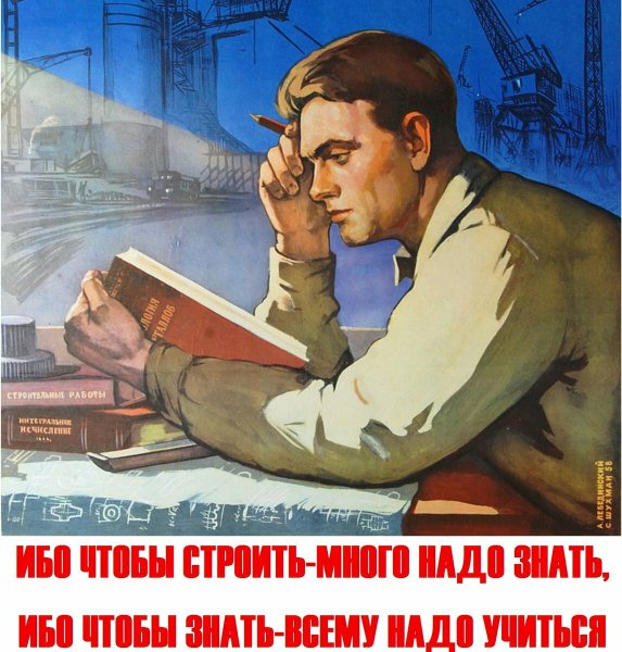 Советские плакаты стройка