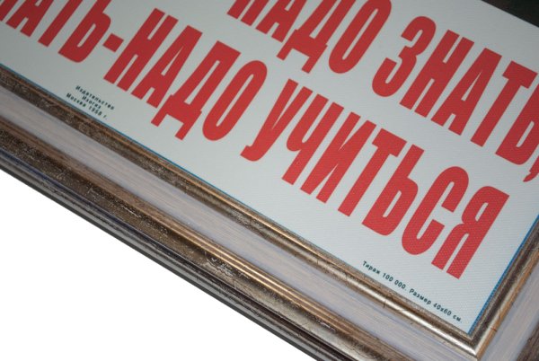 Чтобы строить надо знать плакат