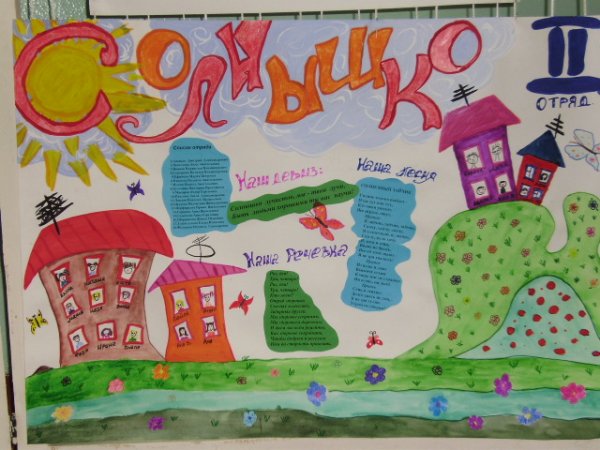 Плакат в лагерь для отряда