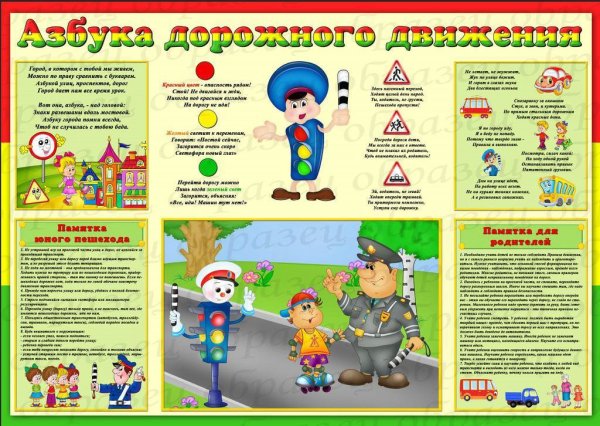 Плакат по ПДД для детского сада