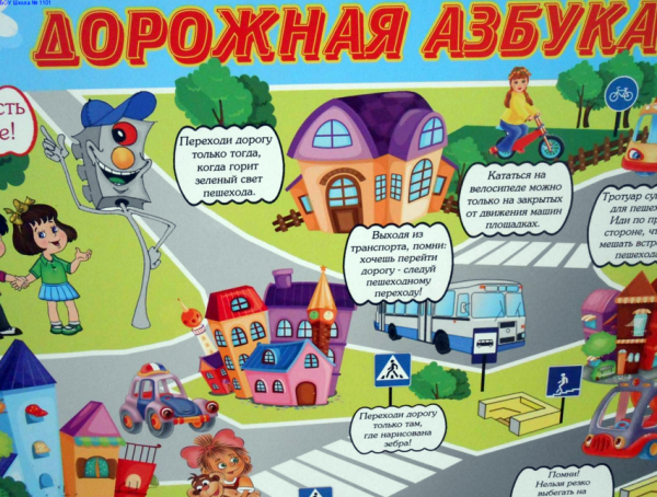 Азбука безопасности для детей ПДД