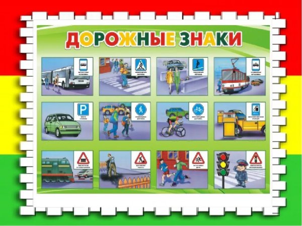 ПДД для детей для дошколят