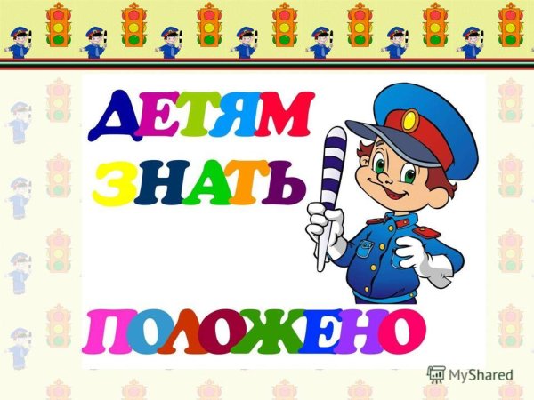 Детям знать положено ПДД