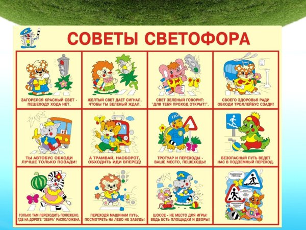 Правила дорожного движения для детей