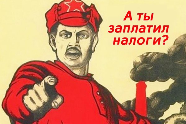 А ты заплатил налоги