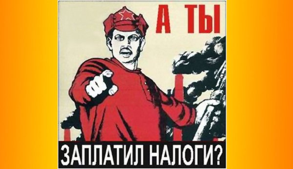 А ты заплатил налоги