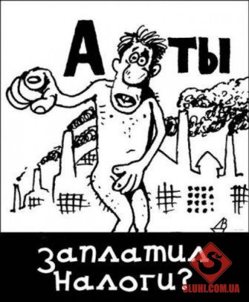 А ты зпаапрлатил налоги