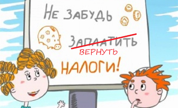 Налоги идут на добрые дела