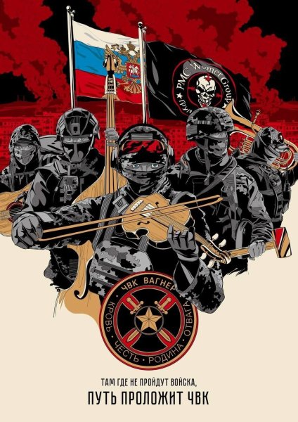 ЧВК Вагнера постеры