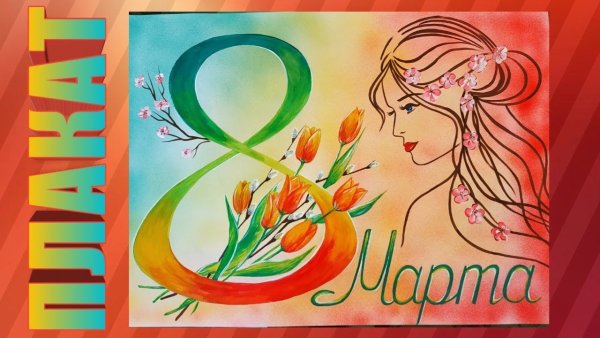 Плакаты на 8 марта в школу красивые