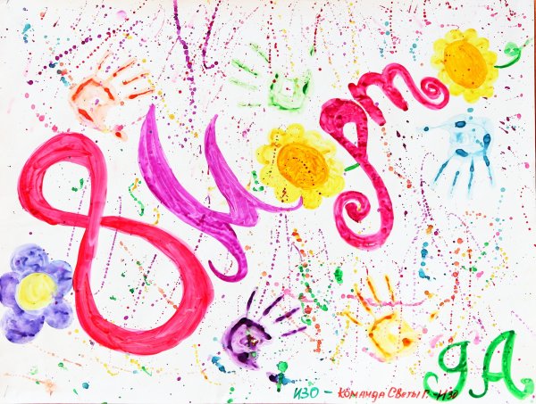 Плакат на восьмое марта