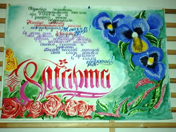 Плакат на 8 марта в школу