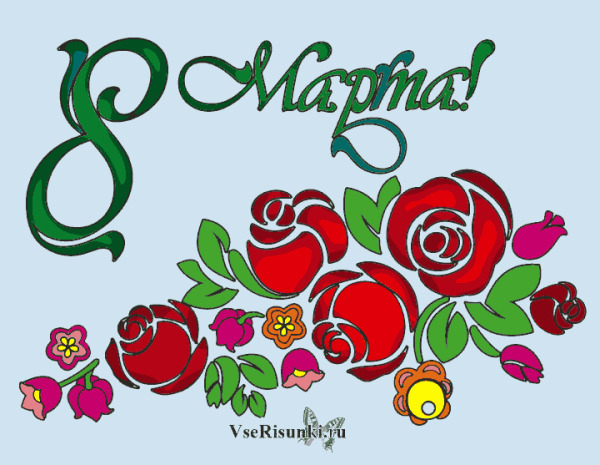 Рисунок на 8 марта