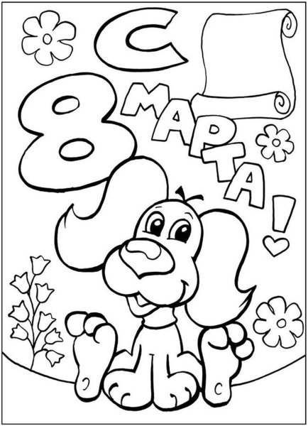 Раскраска 8 марта для детей