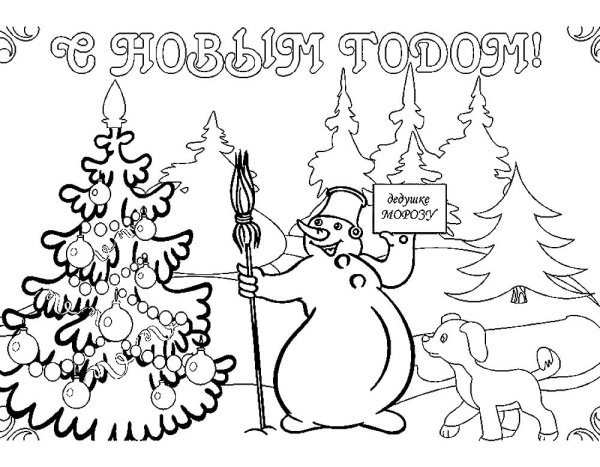 Раскраска с ноывым год ом