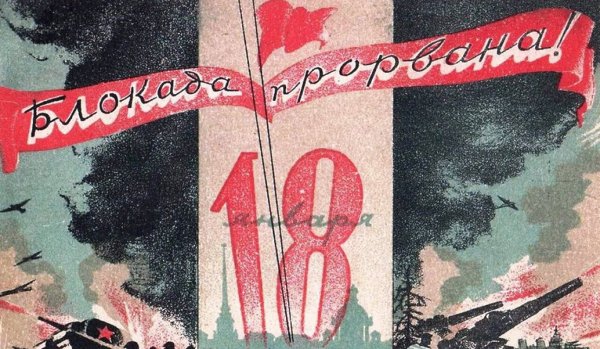18 Января 1943 прорыв блокады