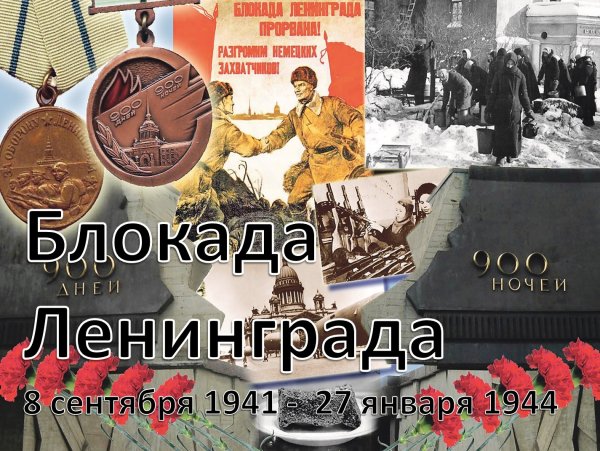 Годовщина снятия блокады Ленинграда