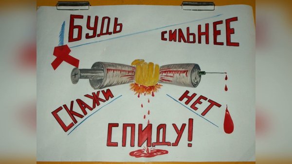 Плакат СПИДУ нет