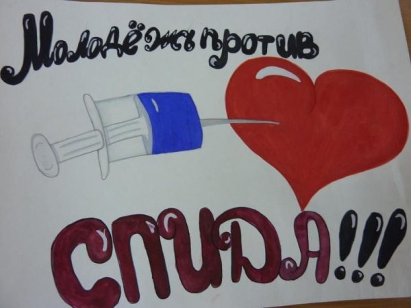 Рисунок на тему СПИДУ нет