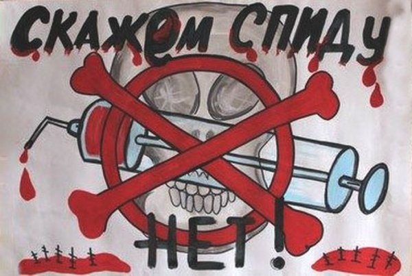 День борьбы со СПИДОМ плакат