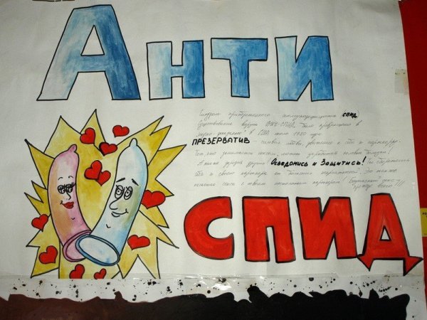 Плакат на тему ВИЧ И СПИД