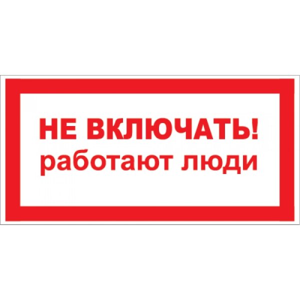 Не включать, работают люди