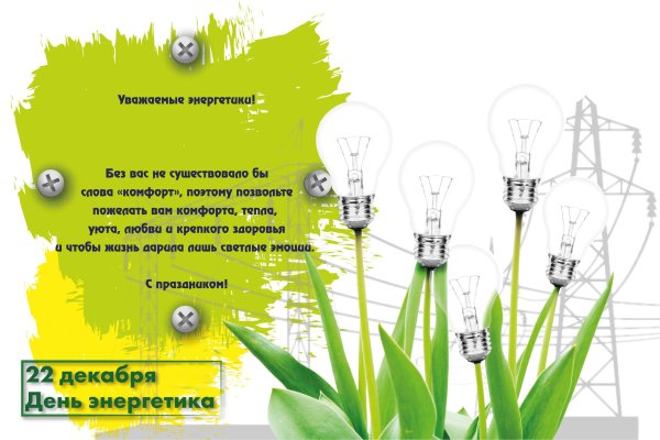 Поздравление коллектива с днем Энергетика